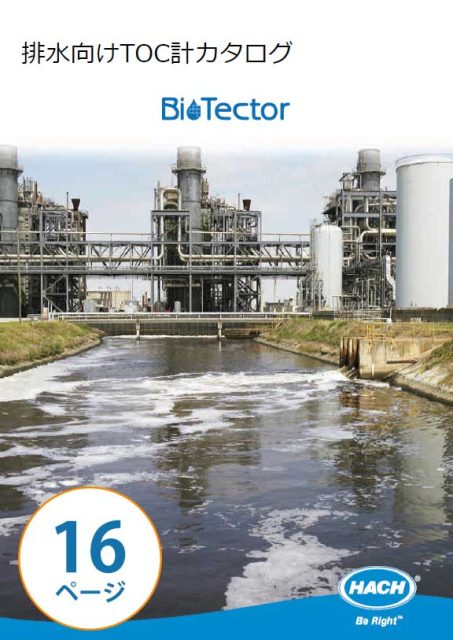 BioTector(バイオテクター)カタログ表紙