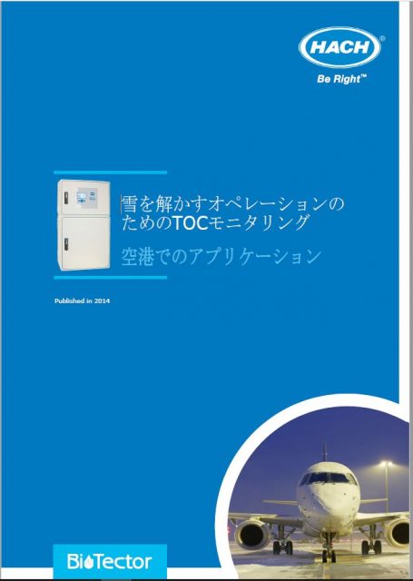 空港でのTOC測定ソリューション　アプリケーション事例表紙