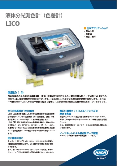 分光測色計（透明液体用）LICO カタログ表紙