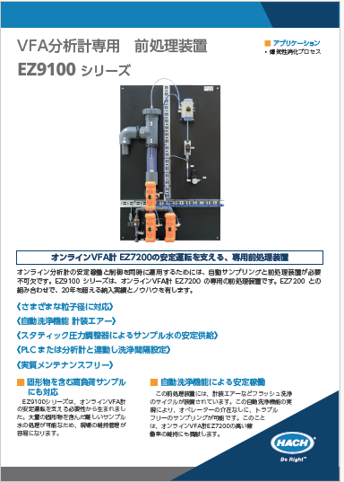 VFA計専用　前処理装置カタログ