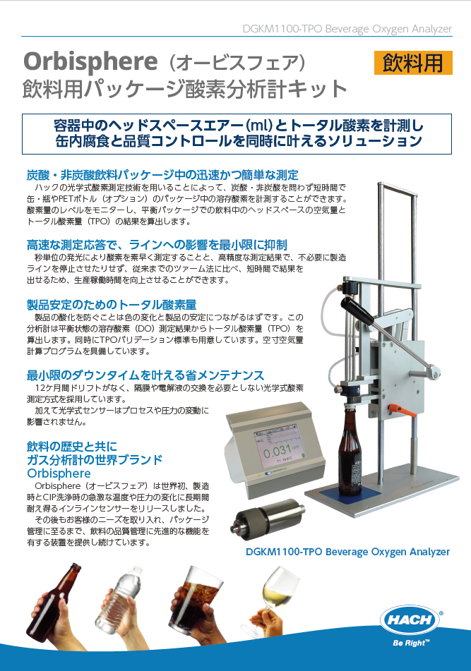 飲料用パッケージ酸素分析計キット | 株式会社ハック・ウルトラ