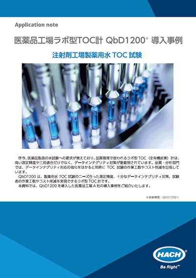 ,注射剤工場製薬用水　TOC試験　導入事例