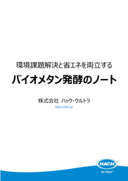 バイオメタン発酵のノート