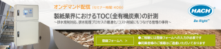 セミナーオンデマンド配信_製紙業界におけるTOC（全有機炭素）の計測