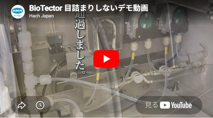 BioTector 目詰まりしないデモ動画