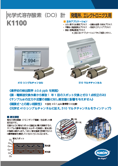 光学式溶存酸素計発電所、エレクトロニクス用K1100カタログ