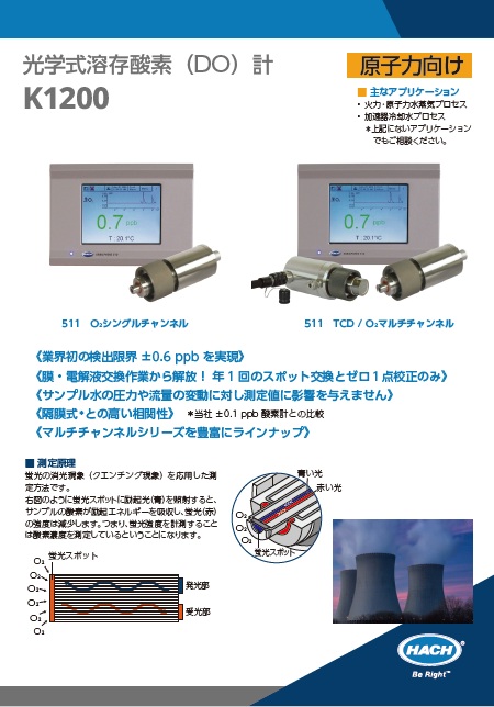 光学式溶存酸素計（DO計） K1200（原子力向け） | ハックジャパン株式会社