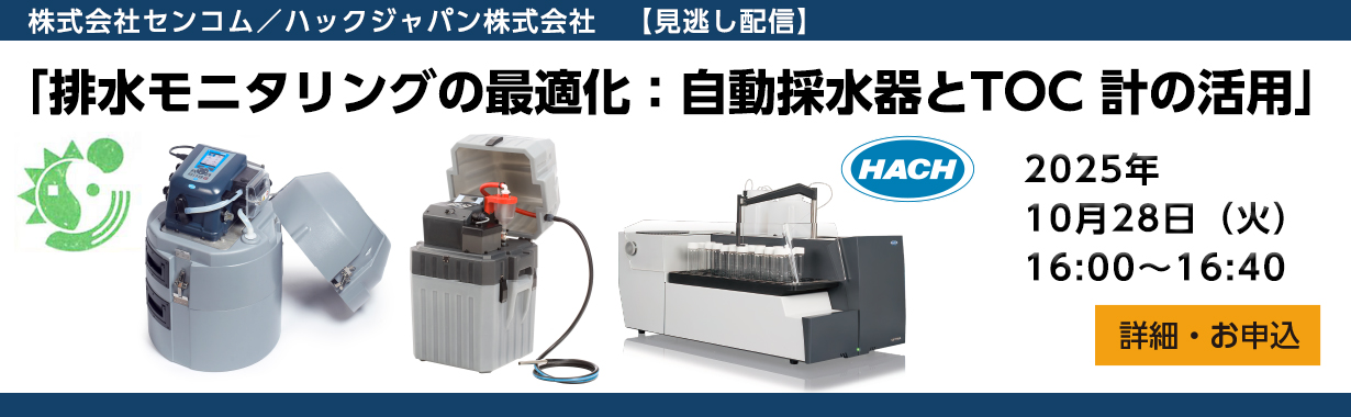 ウェビナー「排水モニタリングの最適化：自動採水器とTOC計の活用」