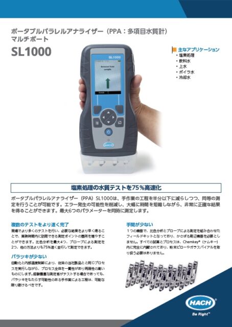 多項目水質計SL1000_カタログ