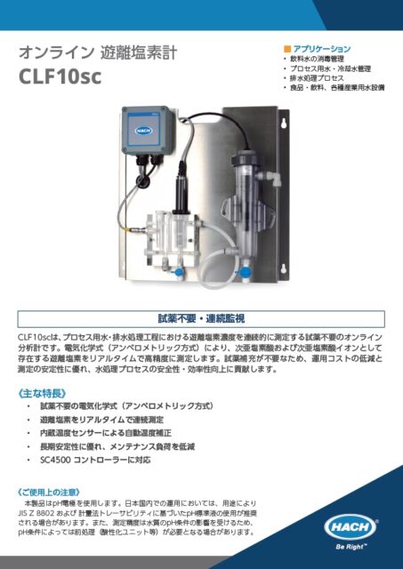 遊離塩素計（無視薬）CLF10カタログ
