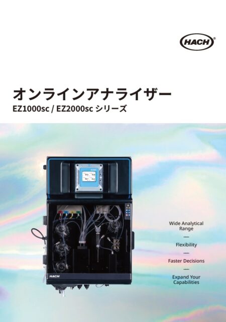 EZ1000sc / EZ2000sc オンライン分析計 パラメータ一覧カタログ