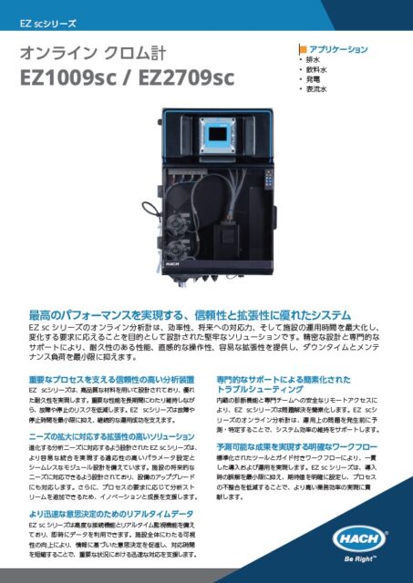 オンライン クロム計 EZ1009sc / EZ2709sc カタログ