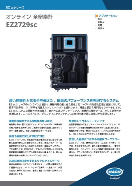 オンライン 全窒素計 EZ2729sc カタログ