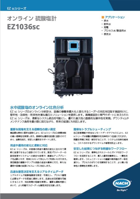 オンライン 硫酸塩計 EZ1036sc カタログ